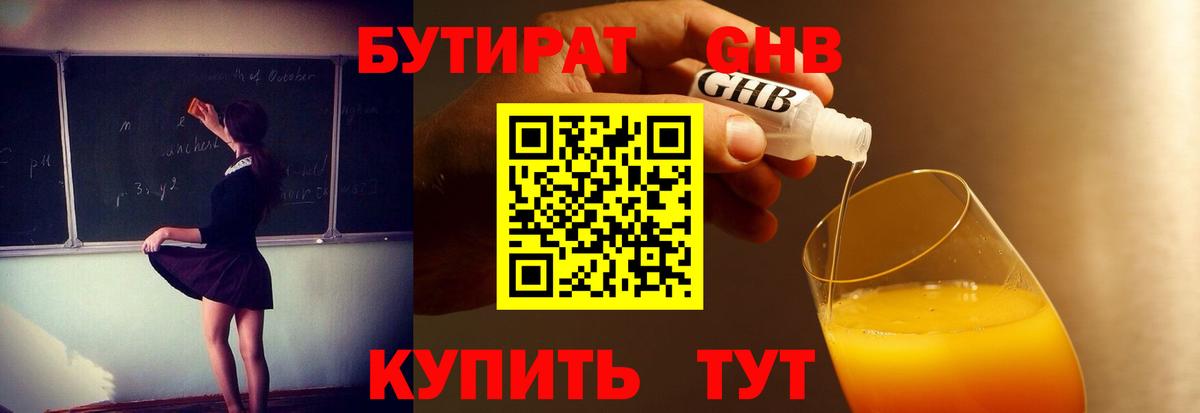 БУТИРАТ жидкий экстази Ногинск
